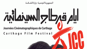 مهرجان قرطاج السينمائي
