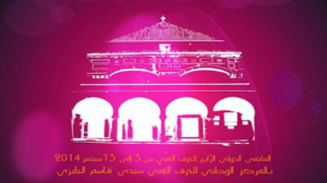الملتقى الرابع للخزف الفني سيدي قاسم الجليزي من  3 إلى 13 سبتمبر 