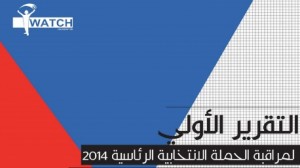 منظمة "أنا يقظ" تصدر تقريرها حول تجاوزات الحملة الانتخابية للرئاسة