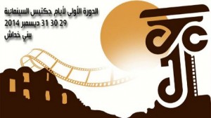  الدورة التأسيسية لتظاهرة "أيام جكتيس السينمائية" ببني خداش