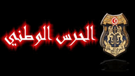 الحرس الوطني