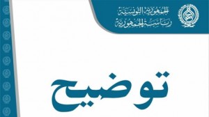 توضيح رئاسة الجمهورية 