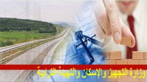 وزارة التجهيز والاسكان والتهيئة الترابية 