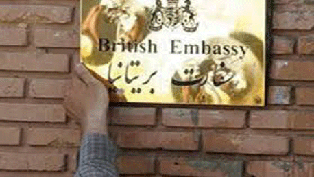 السفارة البريطانية في ايران