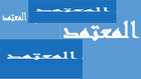 المعتمد