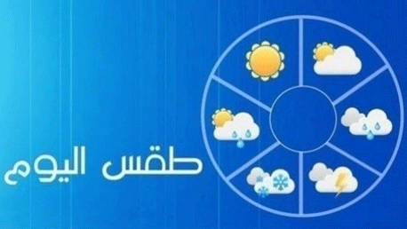 طقس اليوم