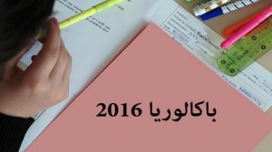 بكالوريا 2016 