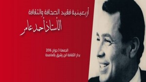 اليوم: أربعينية فقيد الصحافة والثقافة "أحمد عامر"