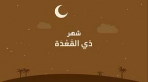 شهر ذي القعدة 