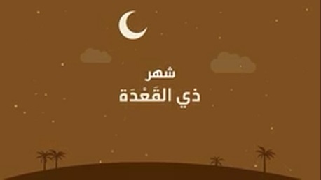 شهر ذي القعدة