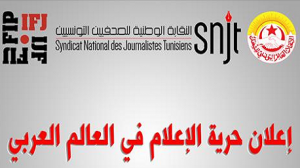 توقيع الإعلان العربي لحرية الإعلام 