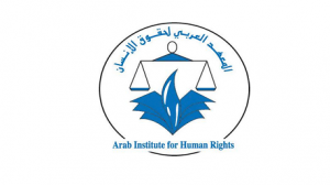  المعهد العربي لحقوق الإنسان 