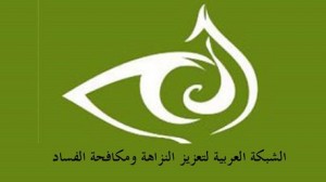 الشبكة العربية لمكافحة الفساد