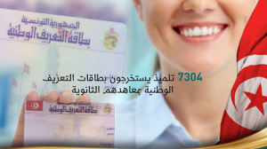 أيام عمل لاستخراج بطاقات التعريف الوطنية لفائدة 7304 من تلاميذ الأقسام النهائية