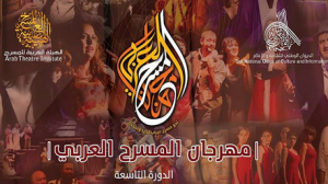 المهرجان العربي للمسرح بالجزائر