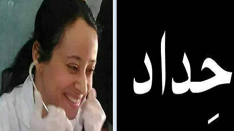 غداً: الأطباء والصيادلة في حداد وطني على وفاة الدكتور "ليلى محمدي"