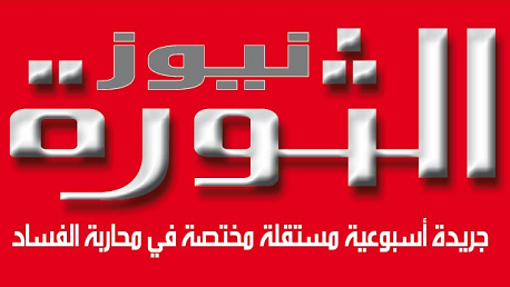 جريدة "الثورة نيوز"