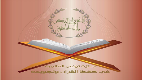 جائزة تونس الدوليّة لحفظ القرآن الكريم