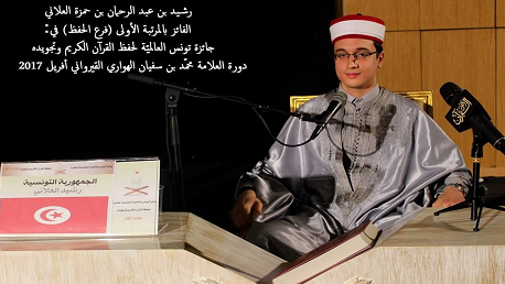 رشيد بن عبد الرحمان بن حمزة العلاني من الجمهورية التونسية 