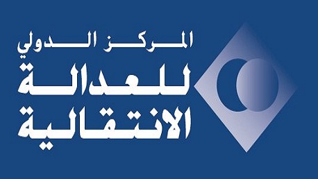 المركز الدولي للعدالة الانتقالية