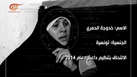 دعت سلطات تونس لإرجاعها: اعترافات مثيرة لتونسية داعشية بسوريا