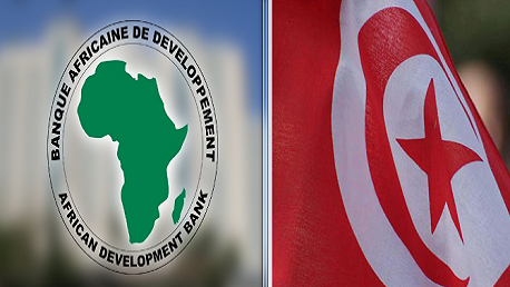 تونس و البنك الإفريقي للتنمية