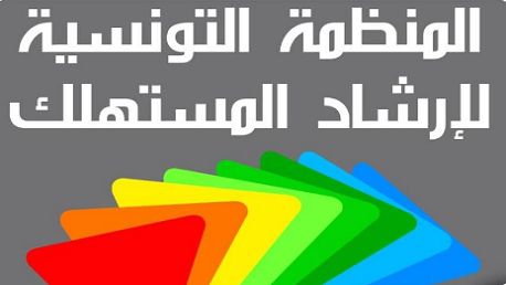 المنظمة التونسية لإرشاد المستهلك 