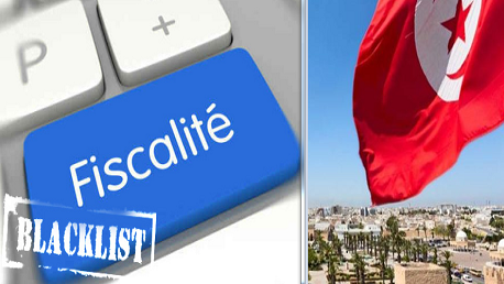 ابتداءً من 23 جانفي 2018: سحب اسم تونس من قائمة الدول غير المتعاونة جبائيا