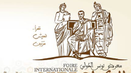 معرض تونس الدولي للكتاب 