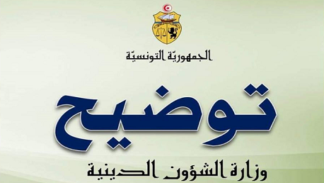 وزارة الشؤون الدينية تونس 