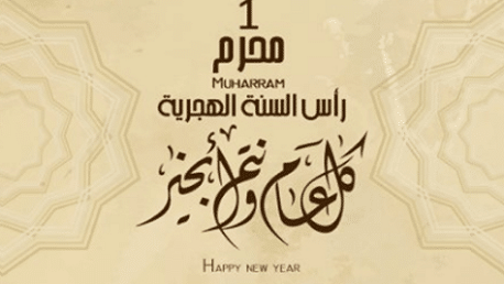 رأس سنة هجرية سعيدة