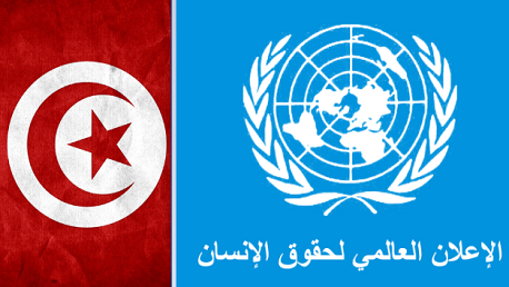 علم تونس الإعلان العالمي لحقوق الإنسان