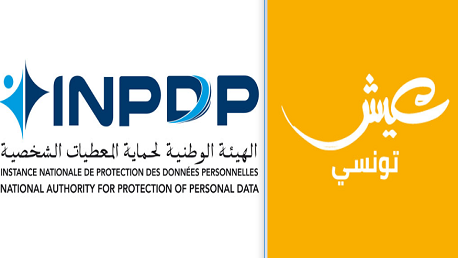 عيش تونسي حماية المعطيات الشخصية