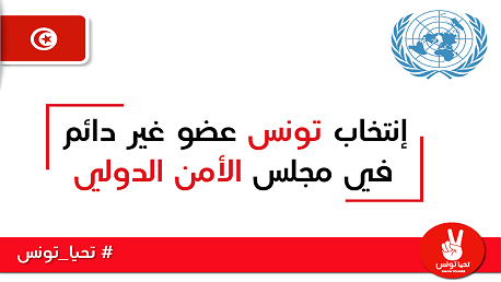 تحيا تونس: انتخاب تونس مناسبة كي تلعب أدوارًا مهمّة إقليميا ودوليا