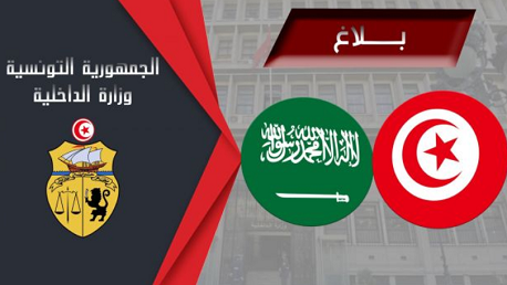 تونس السعودية وزارة الداخلية
