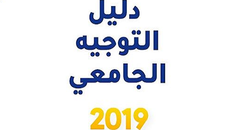 دليل التوجيه الجامعي 2019