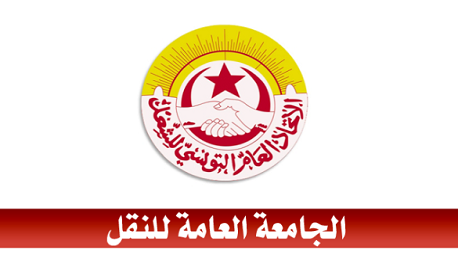 الجامعة العامة للنقل