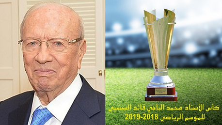 إطلاق اسم الرئيس الراحل الباجي قائد السبسي على النسخة الحالية لكأس تونس لكرة القدم