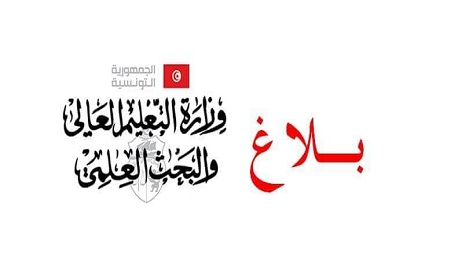 بلاغ وزارة التعليم العالي تونس