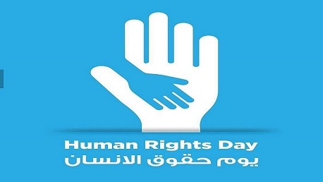 اليوم العالمي لحُقوق الإنسان