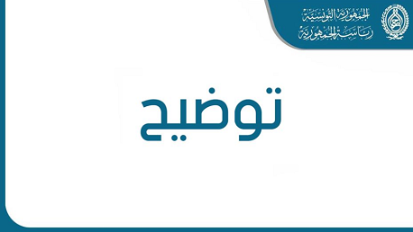 توضيح رئاسة الجمهورية