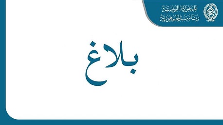 بلاغ رئاسة الجمهورية