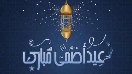 عيد الأضحى