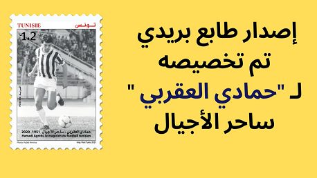  إصدار طابع بريدي تم تخصيصه لـ "حمادي العقربي ساحر الأجيال"