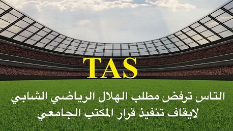 التاس الهلال الشابي