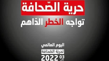 اليوم: مسيرة للصحفيين التونسيين تحت شعار "الدفاع عن حرية الصحافة»