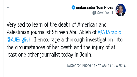 السفير الأمريكي بتل أبيب: ندعو لتحقيق معمّق في ملابسات مقتل الصحفية شيرين أبو عاقلة