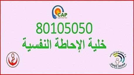 عملية جربة: تفعيل الرقم الأخضر 80105050 لتأمين الإحاطة النفسية للمتضررين