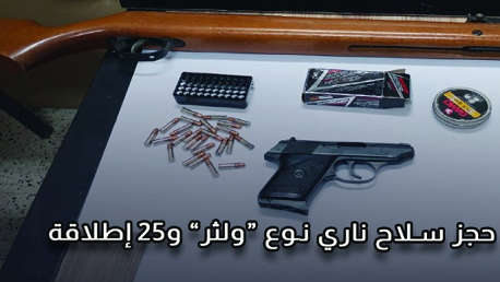 قابس: حجز مسدس ناري نوع ولثر عيار 5.57 مم