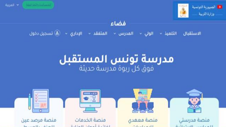 وزارة التربية تطلق المنصة الرقمية التربوية "مدرسة تونس المستقبل"